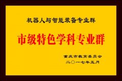 沉庆文理学院创办西南地域首个机械人工 沉庆文理学院创办西南地域首个机械人工